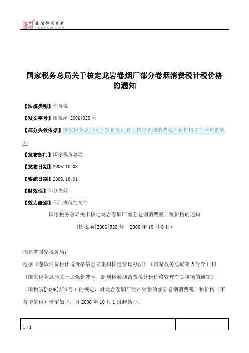 国家税务总局关于核定龙岩卷烟厂部分卷烟消费税计税价格的通知