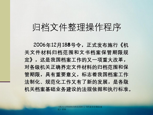 《机关文件材料归档范围和文书档案保管期限规定》讲座