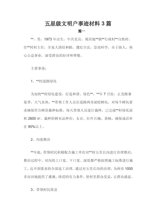 五星级文明户事迹材料3篇