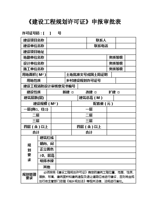 建设工程规划许可证申报审批表(乡镇)