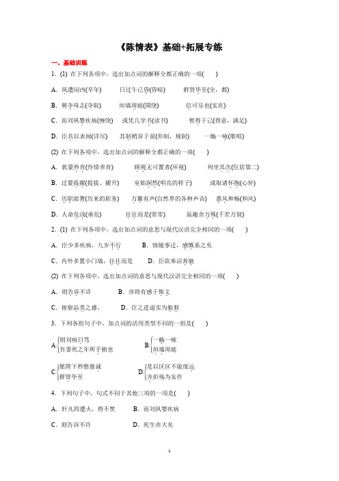 《陈情表》基础专练-统编版高中语文选择性必修下册 