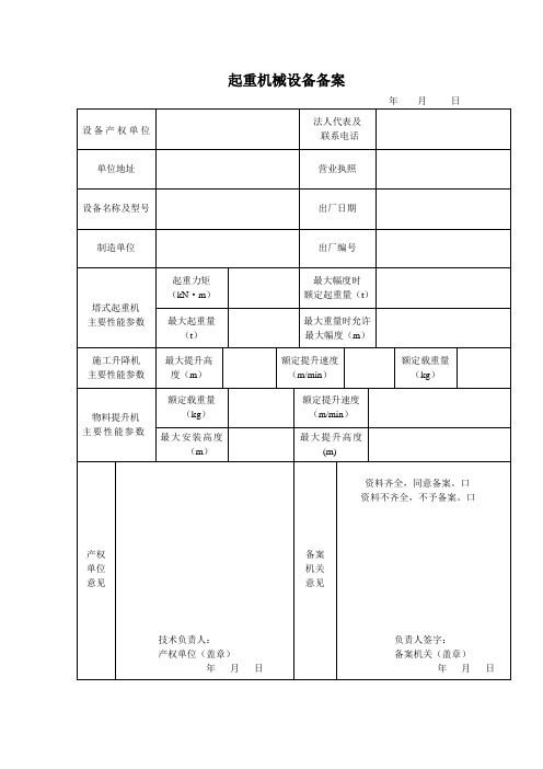 起重机械设备备案表