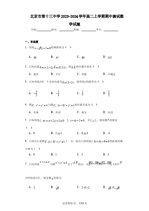 北京市第十三中学2023-2024学年高二上学期期中测试数学试题