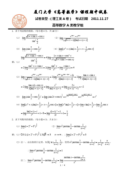 厦门大学大上微积分(理工类)期中考试题及详解