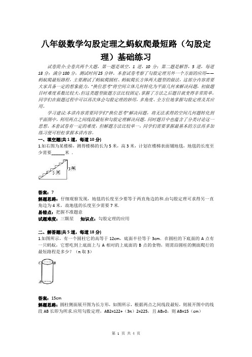 八年级数学勾股定理之蚂蚁爬最短路(勾股定理)基础练习(含答案)