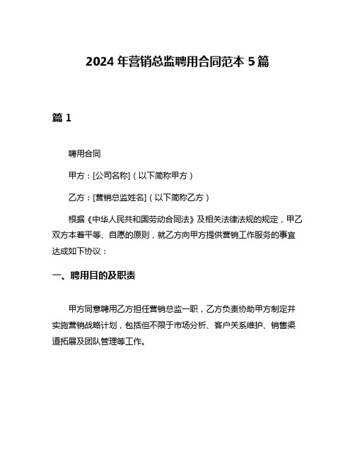 2024年营销总监聘用合同范本5篇