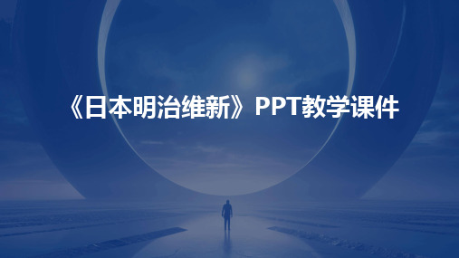 《日本明治维新》PPT教学课件