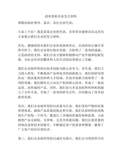 政府表彰企业发言材料