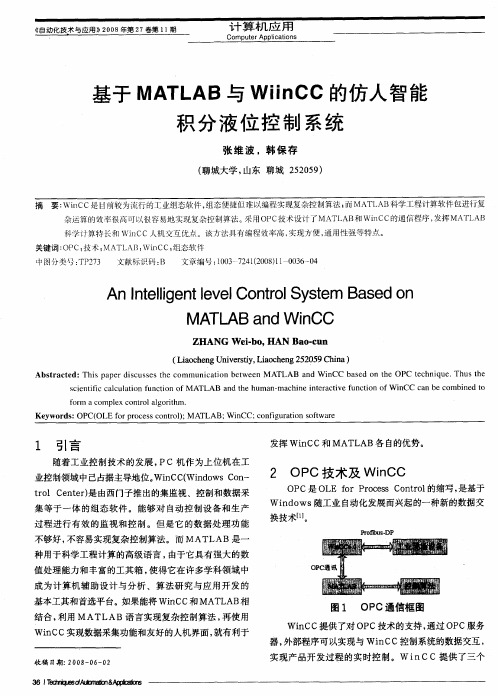 基于MATLAB与WiinCC的仿人智能积分液位控制系统