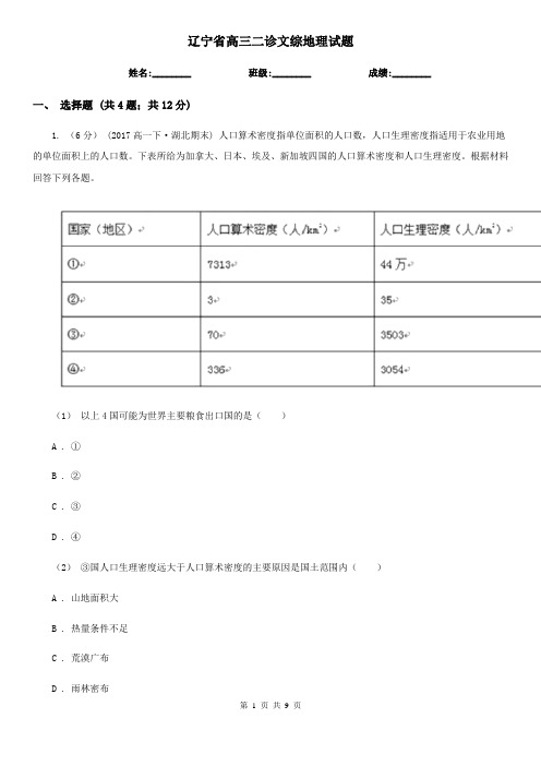 辽宁省高三二诊文综地理试题