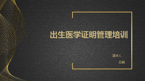 出生医学证明管理培训