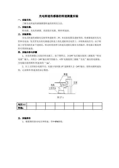 光电转速传感器的转速测量实验