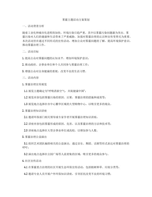 雾霾主题活动方案策划