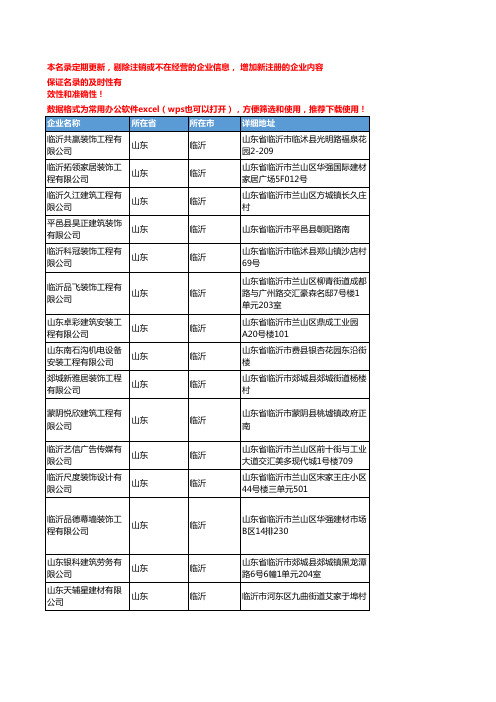 2020新版山东临沂装饰工程企业公司名录名单黄页联系方式大全364家