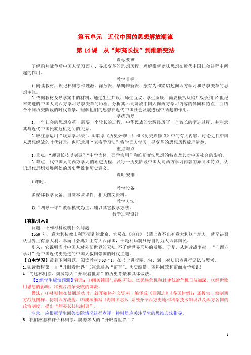 2016学年高中历史 第五单元 第14课 从“师夷长技”到维新变法教案 新人教版必修3