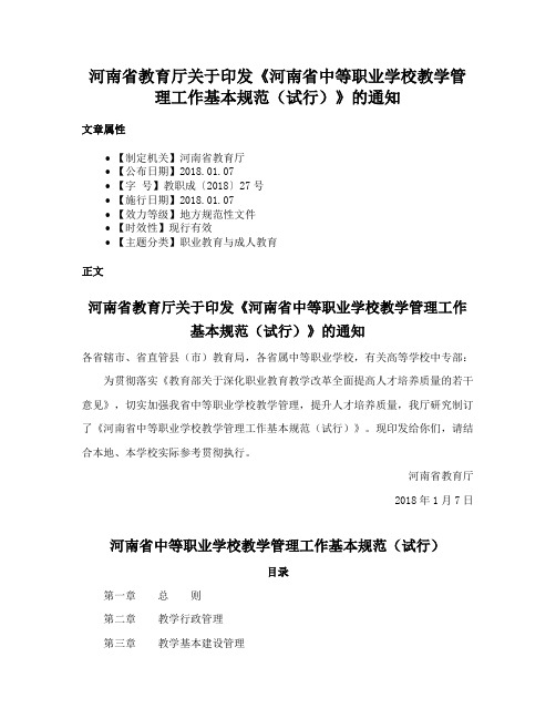 河南省教育厅关于印发《河南省中等职业学校教学管理工作基本规范（试行）》的通知