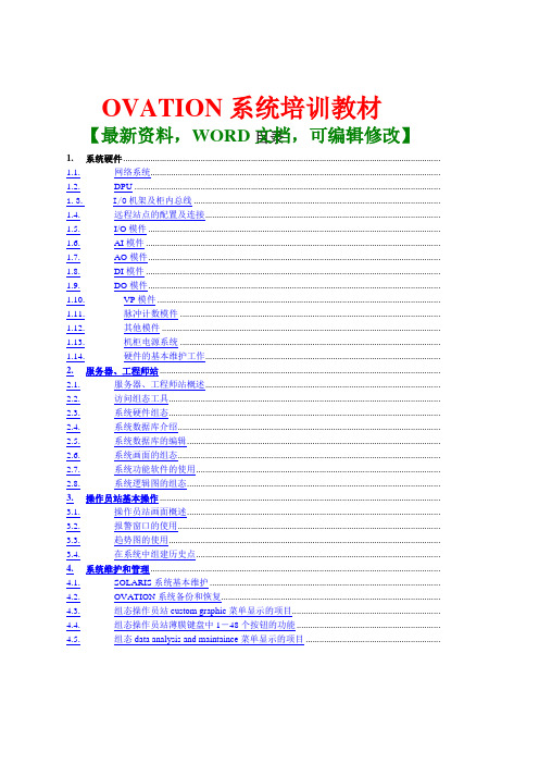OVATION系统培训教材