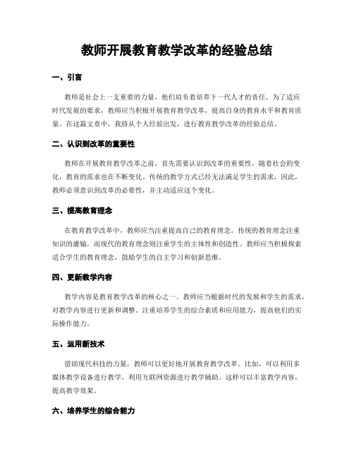 教师开展教育教学改革的经验总结