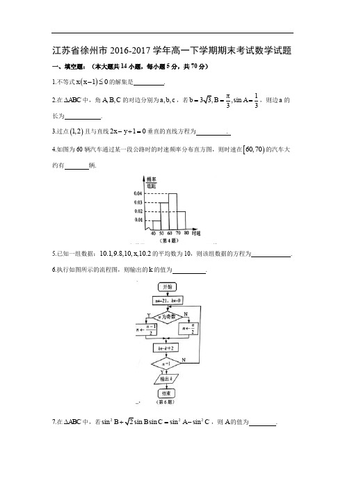 【数学】江苏省徐州市2016-2017学年高一下学期期末考试试题