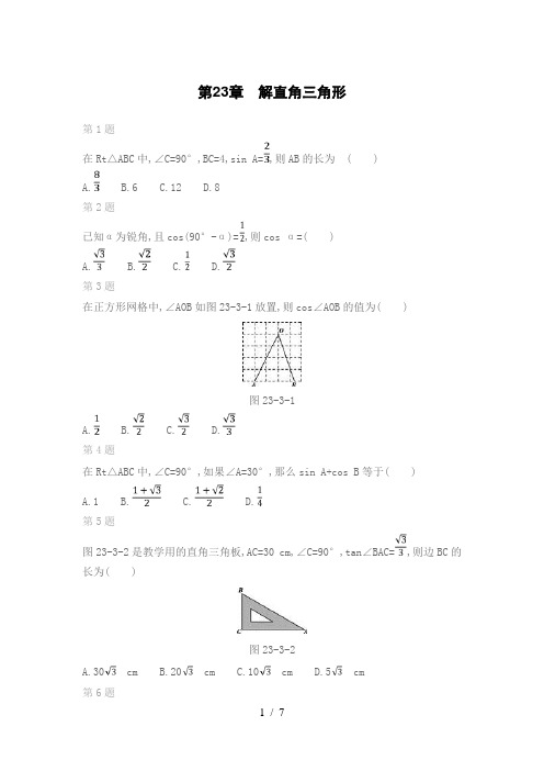 沪科版数学九年级上期末复习专题：第23章 解直角三角形