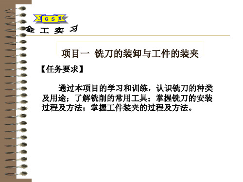 项目二 铣刀的装卸与工件的装夹