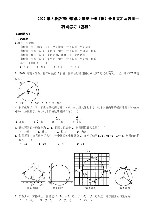 2022年人教版初中数学9年级上册《圆》全章复习与巩固—巩固练习(基础)及答案