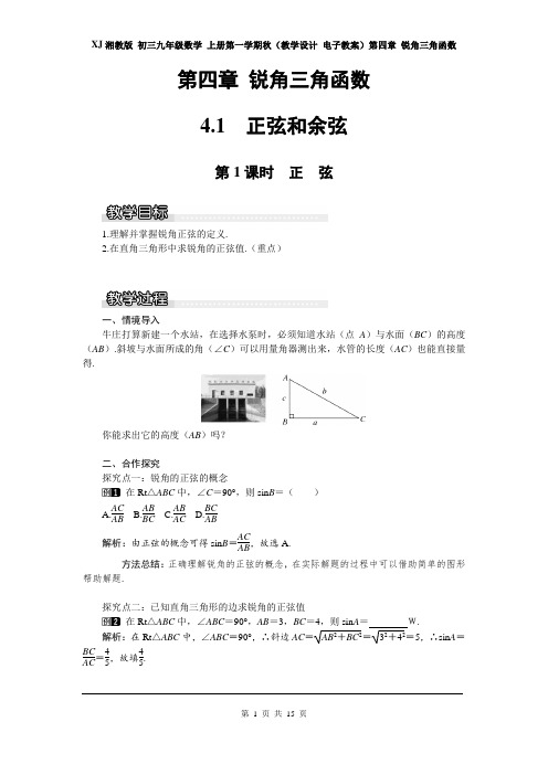 XJ湘教版 初三九年级数学上册第一学期(教学设计电子教案)第四章 锐角三角函数(全章教案 分课时 含反思)