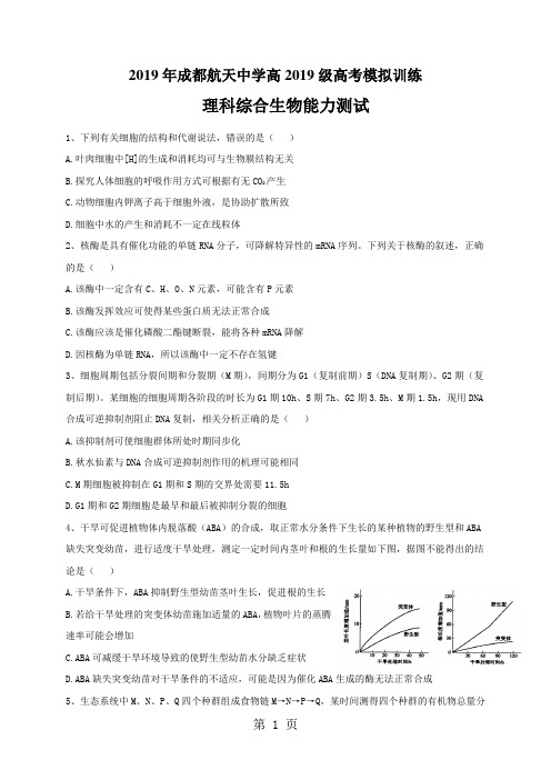 四川省成都航天中学2018届高三下学期高考模拟训练理综生物试题(无答案)