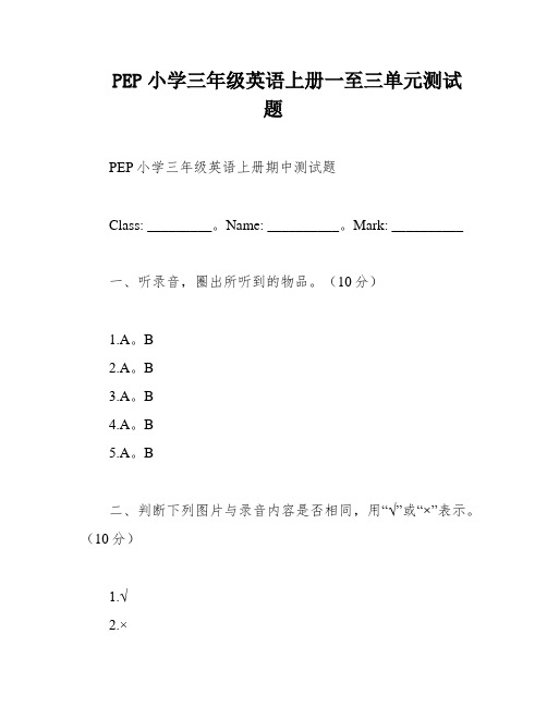 PEP小学三年级英语上册一至三单元测试题