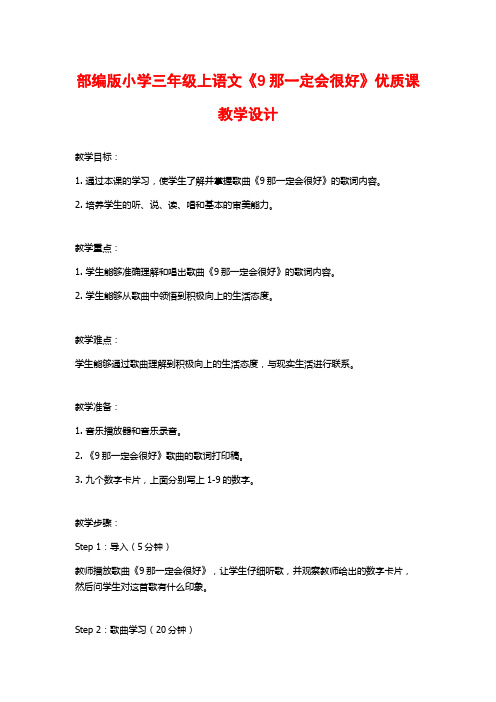 部编版小学三年级上语文《9那一定会很好》优质课教学设计