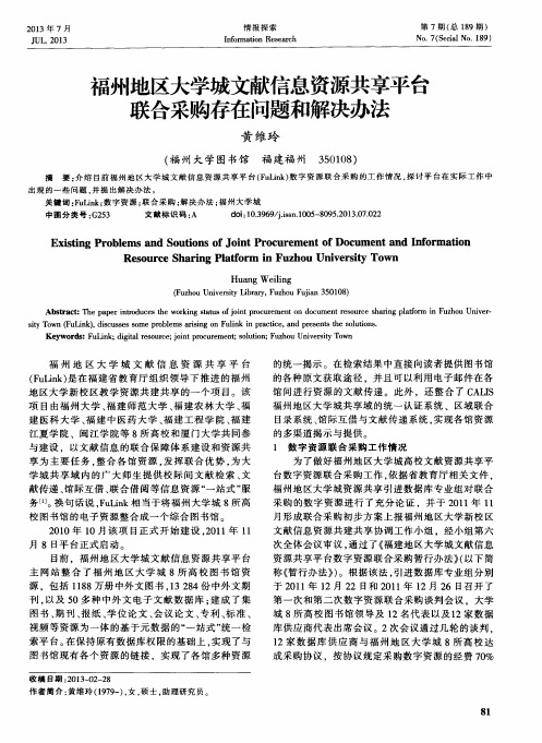 福州地区大学城文献信息资源共享平台联合采购存在问题和解决办法