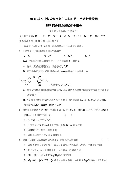 2008届成都高中毕业班第三次诊断性检测理综化学部分