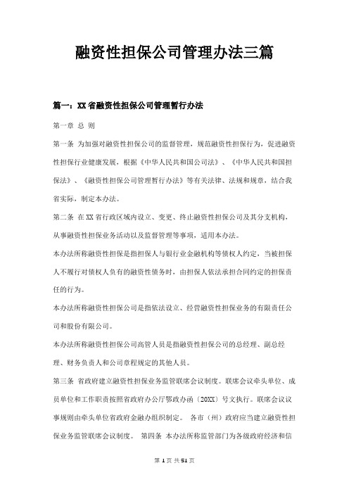 融资性担保公司管理办法三篇