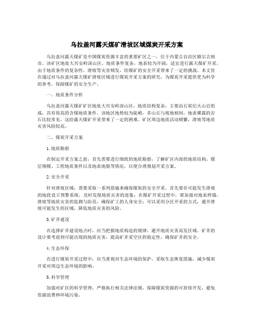 乌拉盖河露天煤矿滑坡区域煤炭开采方案