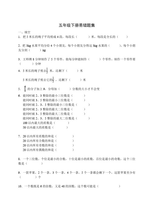 人教版小学五年级下册数学易错题集(含答案)