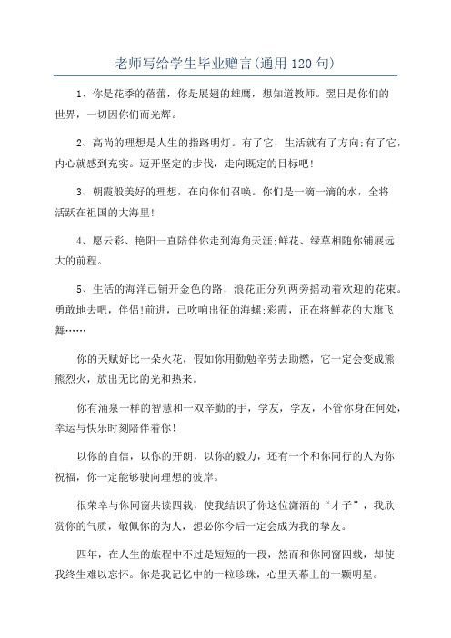 老师写给学生毕业赠言(通用120句)