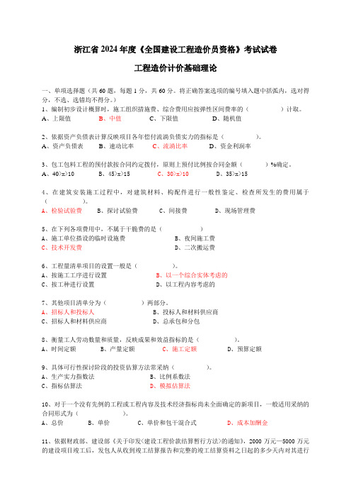 2024-2025浙江省全国建设工程造价员资格考试真题及答案