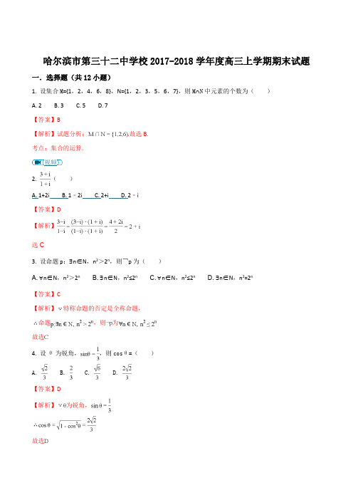 黑龙江哈尔滨市第三十二中学2018届高三上学期期末考试数学(理)试题(解析版)