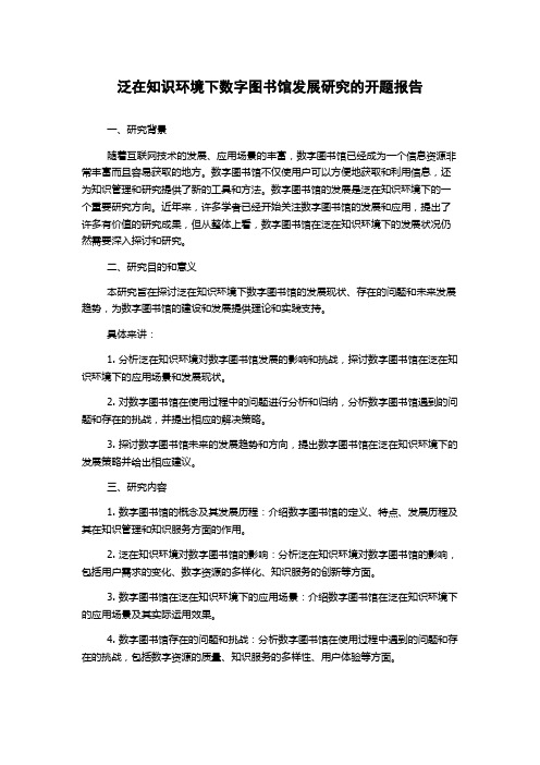 泛在知识环境下数字图书馆发展研究的开题报告