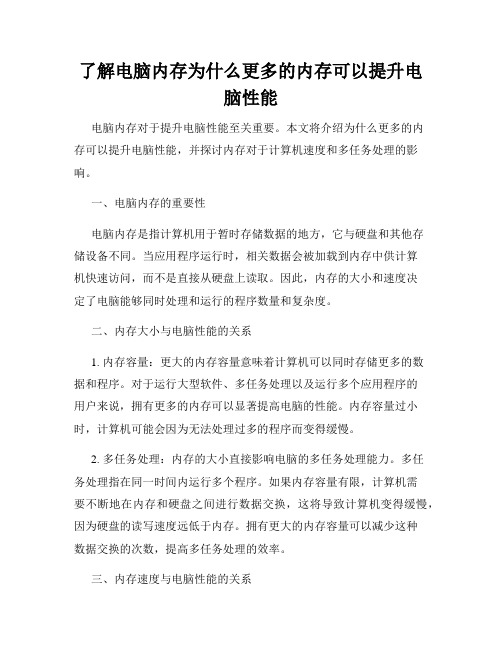 了解电脑内存为什么更多的内存可以提升电脑性能