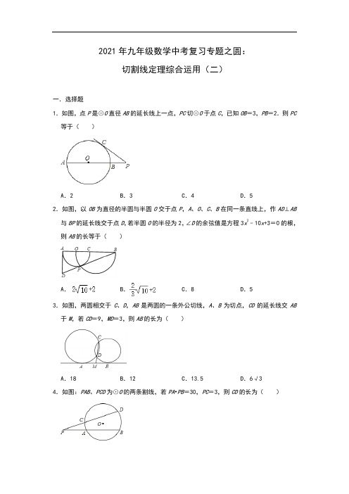 2021年九年级数学中考复习专题之圆：切割线定理综合运用(二)