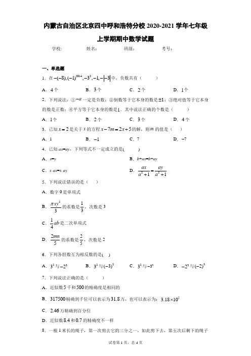 内蒙古自治区北京四中呼和浩特分校2020-2021学年七年级上学期期中数学试题