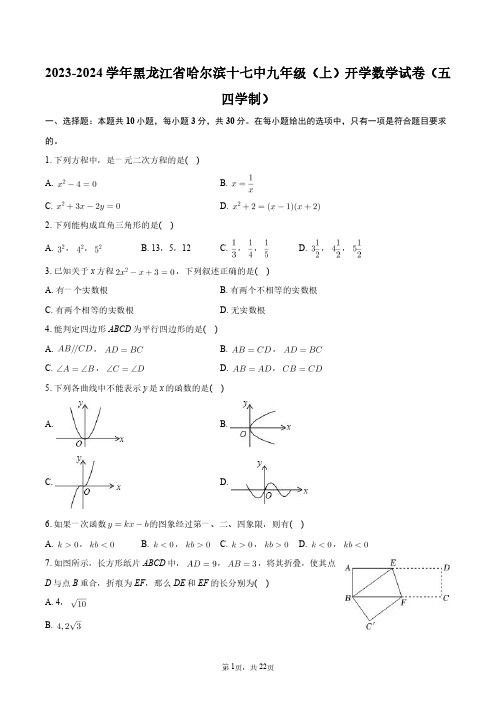 2023-2024学年黑龙江省哈尔滨十七中九年级(上)开学数学试卷(五四学制)+答案解析