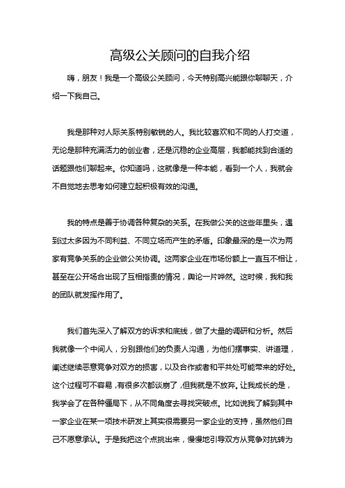 高级公关顾问的自我介绍