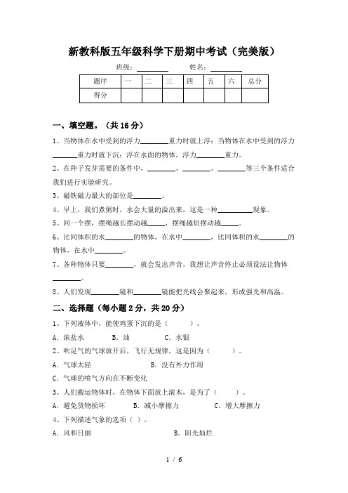 新教科版五年级科学下册期中考试(完美版)