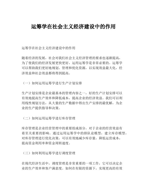 运筹学在社会主义经济建设中的作用