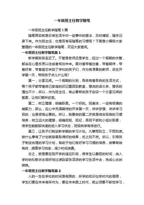 一年级班主任教学随笔