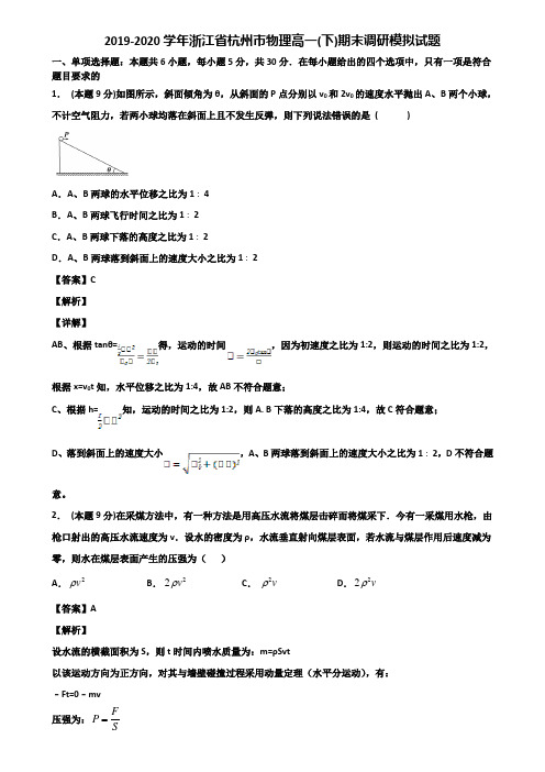 2019-2020学年浙江省杭州市物理高一(下)期末调研模拟试题含解析