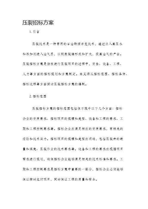 压裂招标方案