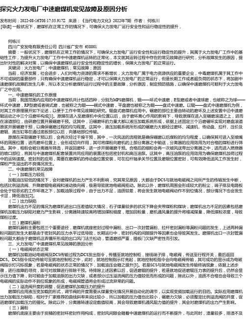 探究火力发电厂中速磨煤机常见故障及原因分析